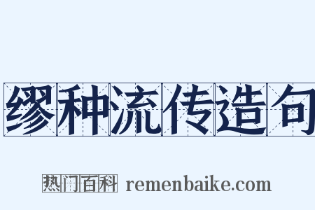 缪种流传造句是什么意思的图片